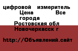 цифровой   измеритель     › Цена ­ 1 380 - Все города  »    . Ростовская обл.,Новочеркасск г.